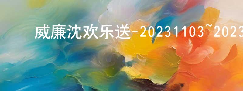 ﻿蔡科俊的个人主页,﻿威廉沈欢乐送-20231103~20231124迅雷下载_电影天堂